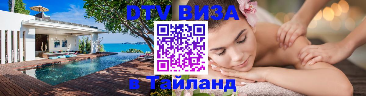 Цены на DTV визу в Таиланд — пакеты услуг, достаточно даже паспорта - Домодедово  18.11.2025 