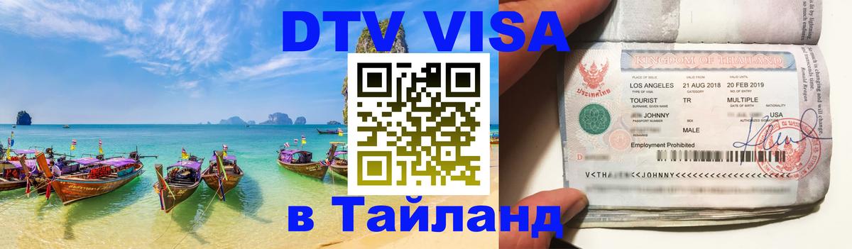 ДТВ виза в Таиланд 